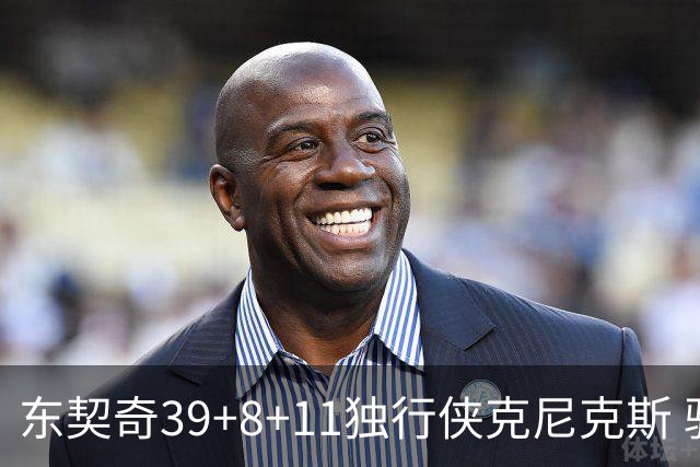 东契奇39+8+11独行侠克尼克斯 骑士剪网8连胜