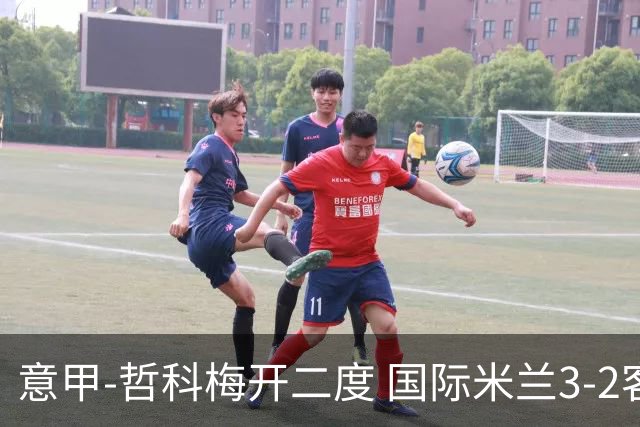 意甲-哲科梅开二度 国际米兰3-2客胜亚特兰大