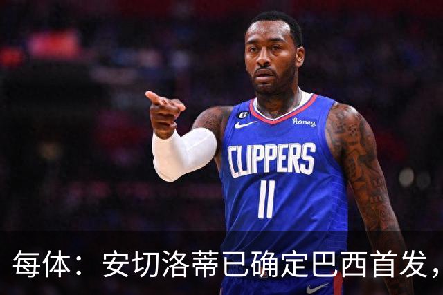 每体：安切洛蒂已确定巴西首发，拉菲尼亚、维尼修斯、库尼亚领衔