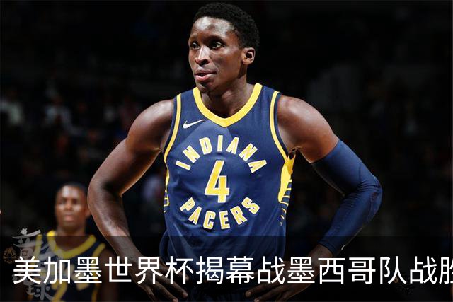美加墨世界杯揭幕战墨西哥队战胜南非队